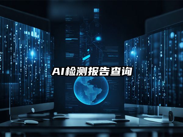 未来已来！AI+区块链+大数据重构检测报告查询生态