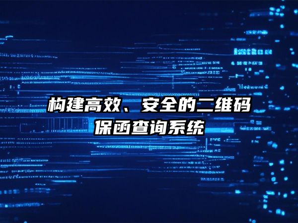 滦南县二维码保函查询系统：构建高效、安全的电子保函管理平台