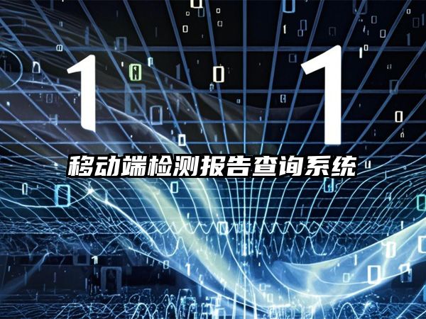 移动端优先！如何设计一款便捷的检测报告查询系统