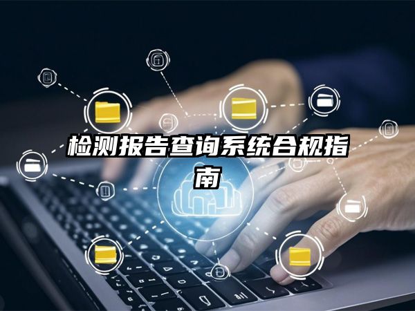 检测报告查询系统如何通过等保测评？合规指南