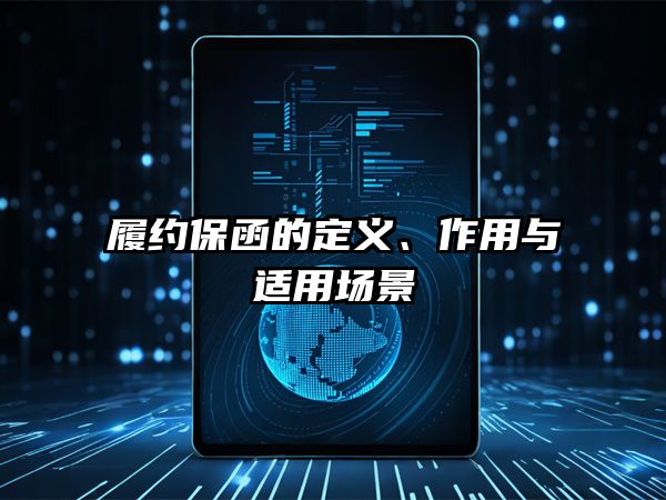 那曲地区履约保函是什么？一文读懂其定义、作用与适用场景