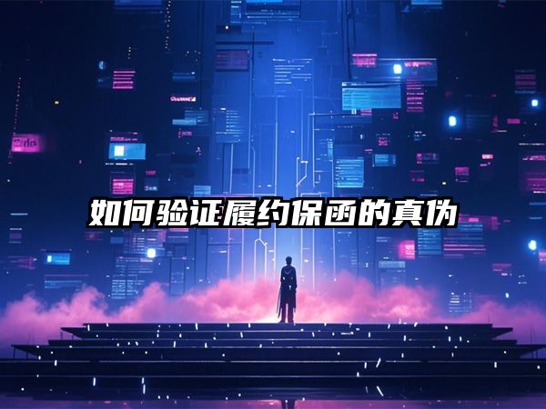 如何验证那曲地区履约保函的真伪？5个关键检查点